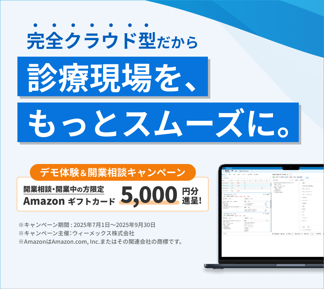 Medicom クラウドカルテ