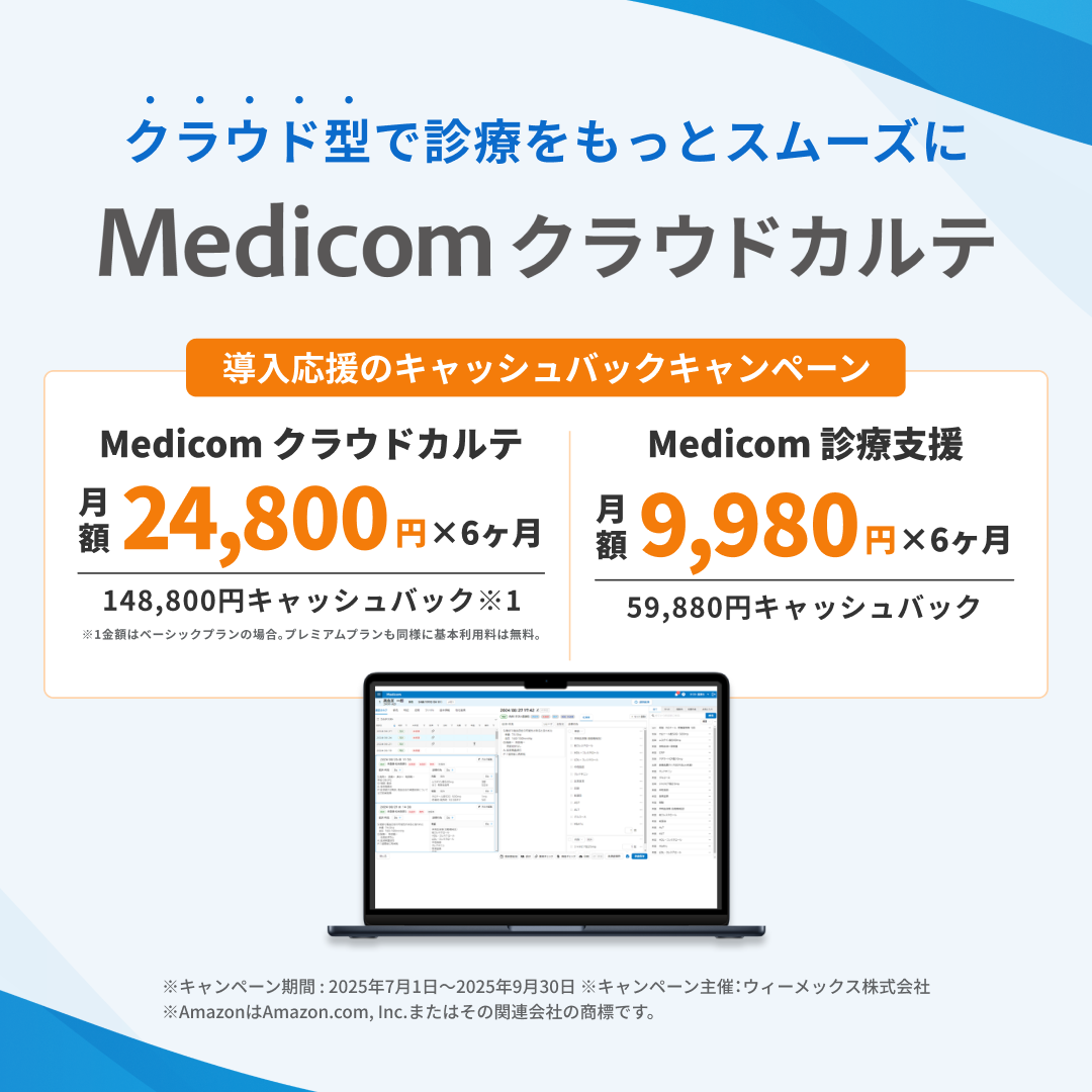 Medicom クラウドカルテ