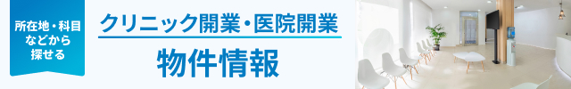 クリニック開業物件情報