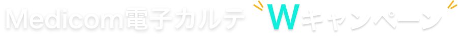Medicom電子カルテ Wキャンペーン