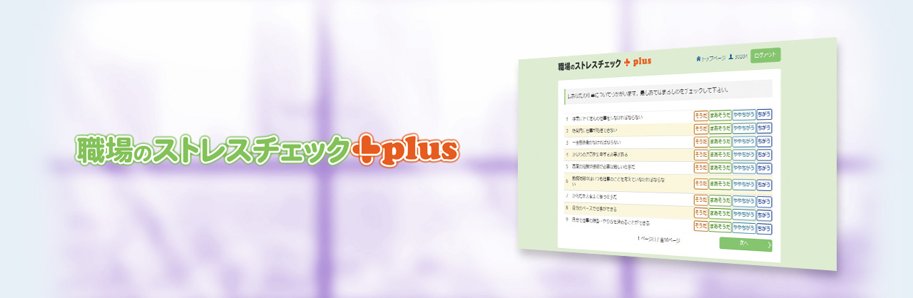 職場のストレスチェック＋plus