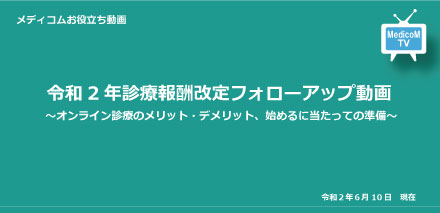 オンライン診療のメリット・デメリット、始めるに当たっての準備 編