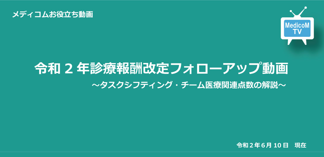 タスクシフティング・チーム医療関連点数の解説 編