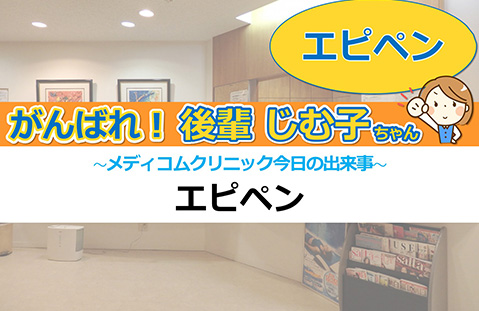 エピペン