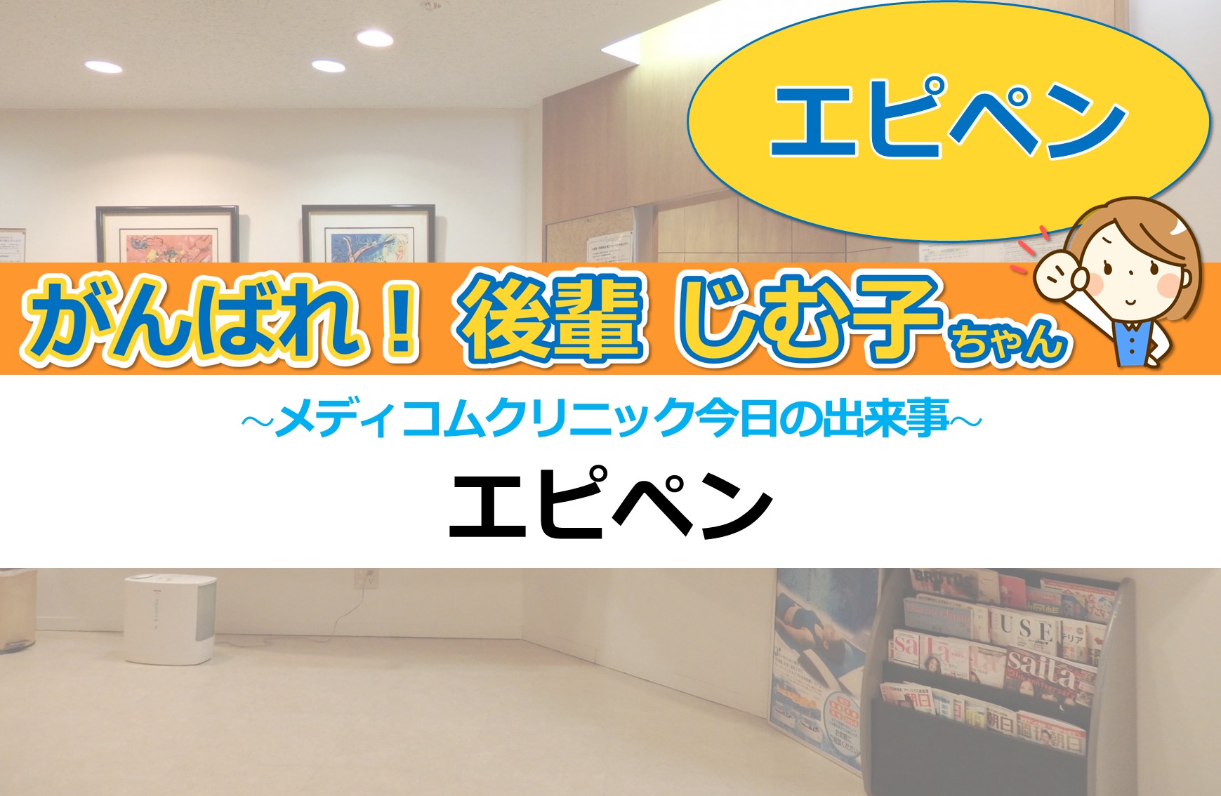 エピペン