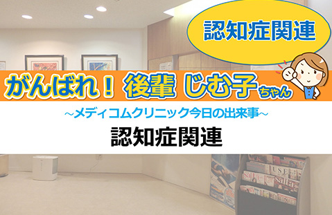 認知症関連
