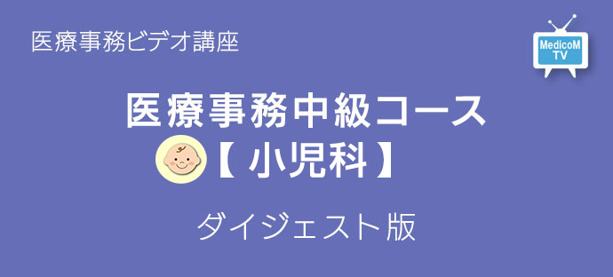 医療事務中級コース小児科