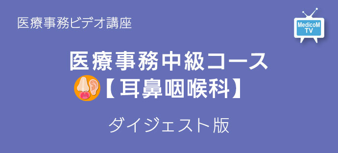 医療事務中級コース耳鼻咽喉科