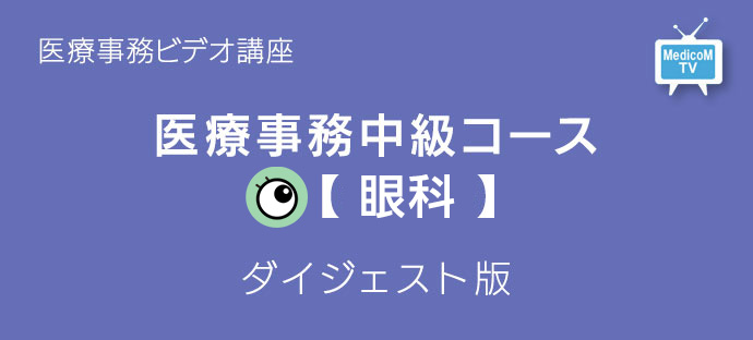 医療事務中級コース眼科