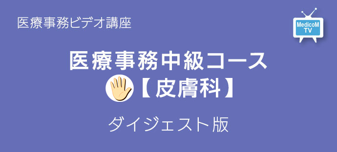 医療事務中級コース皮膚科