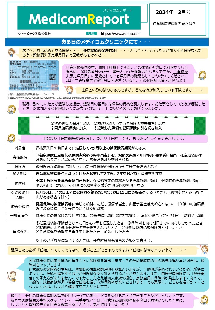 任意継続被保険者証とは？