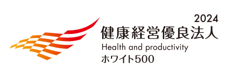 三位一体の取り組みが評価されホワイト500に認定