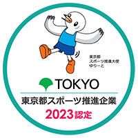 東京都スポーツ推進企業に認定