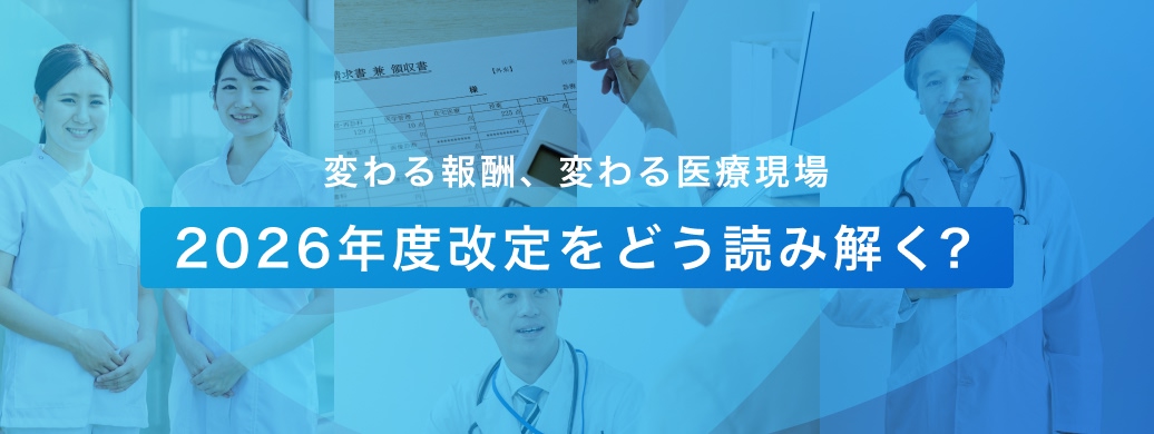 変わる報酬、変わる医療現場 2026年改定をどう読み解く？