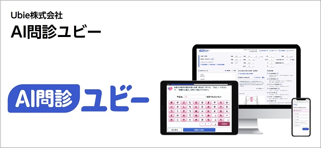 AI問診ユビー