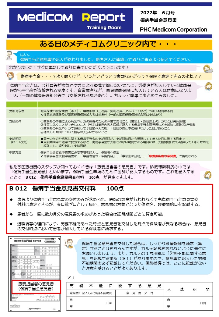 傷病手当金意見書