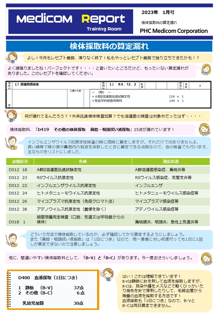 検体採取料の算定漏れ