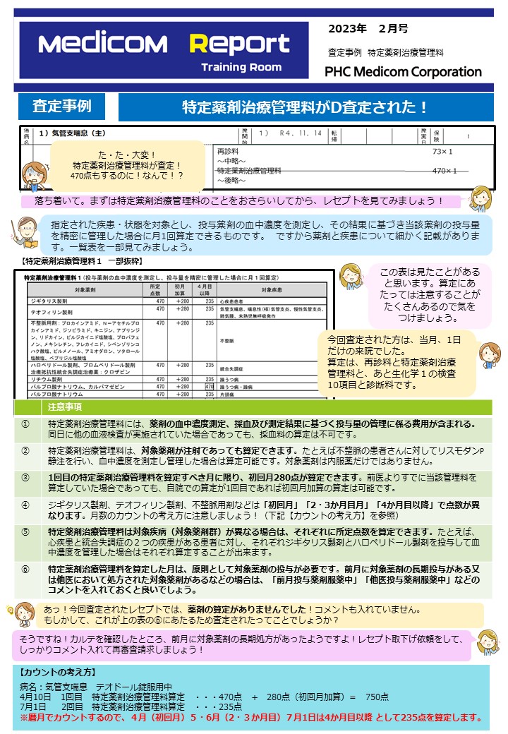 査定事例 特定薬剤治療管理料