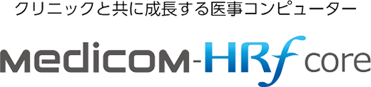 クリニックと共に成長する医事コンピューター Medicom-HRf core