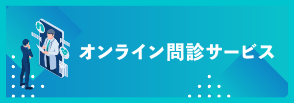 患者の情報収集・分析を加速するオンライン問診サービス