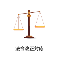 法令改正対応