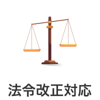 法令改正対応