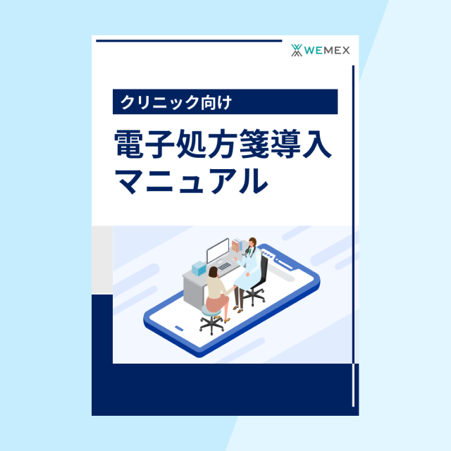 【クリニック向け】電子処方箋導入マニュアル