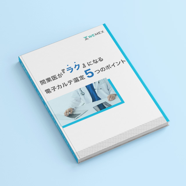 開業医が「ラク」になる、電子カルテ選定５つのポイント