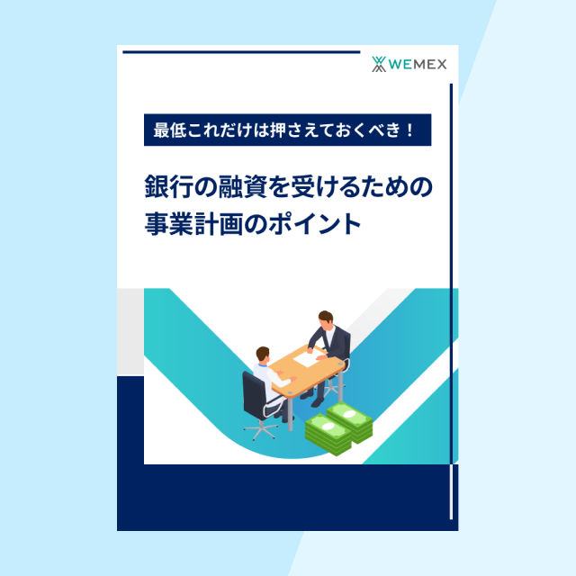 最低これだけは押さえておくべき！銀行の融資を受けるための事業計画のポイント