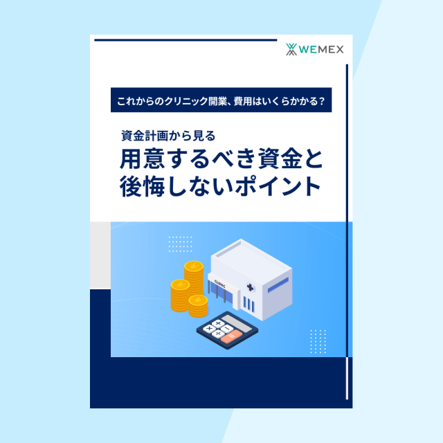 クリニック開業費用はいくらかかる？資金計画から見る、用意するべき資金と後悔しないポイント