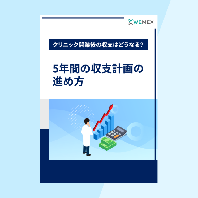 クリニック開業後の収支はどうなる？～5年間の収支計画の進め方～