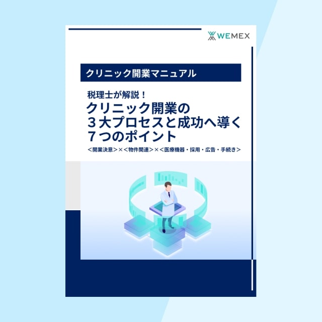 クリニック開業マニュアル 税理士が解説！クリニック開業の３大プロセスと成功へ導く７つのポイント＜開業決意＞×＜物件関連＞×＜医療機器・採用・広告・手続き＞