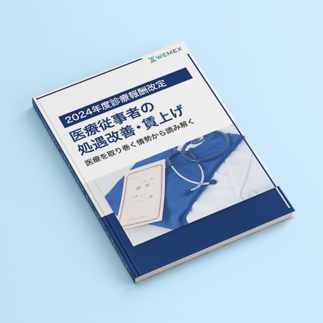 2024年度診療報酬改定「医療従事者の処遇改善・賃上げ」医療を取り巻く情勢から読み解く