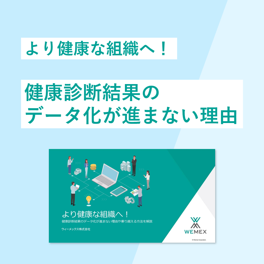 より健康な組織へ！健康診断結果のデータ化が進まない理由や乗り越える方法を解説