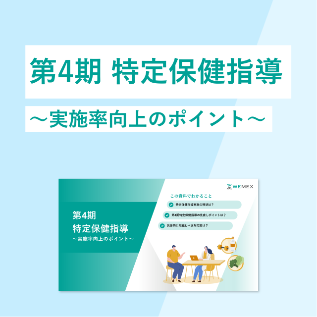 第4期特定保健指導～実施率向上のポイント～