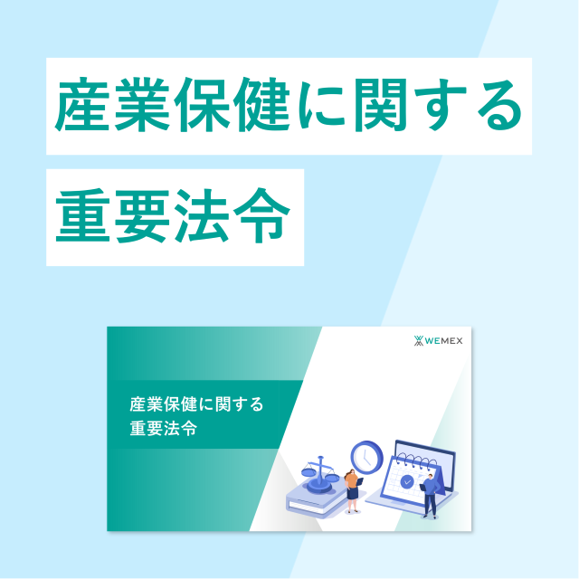 人事部門が押さえておきたいポイントを解説！産業保健に関する重要法令