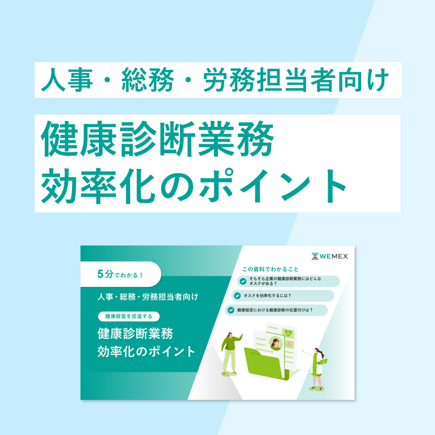 健康経営を促進する健康診断業務効率化のポイント