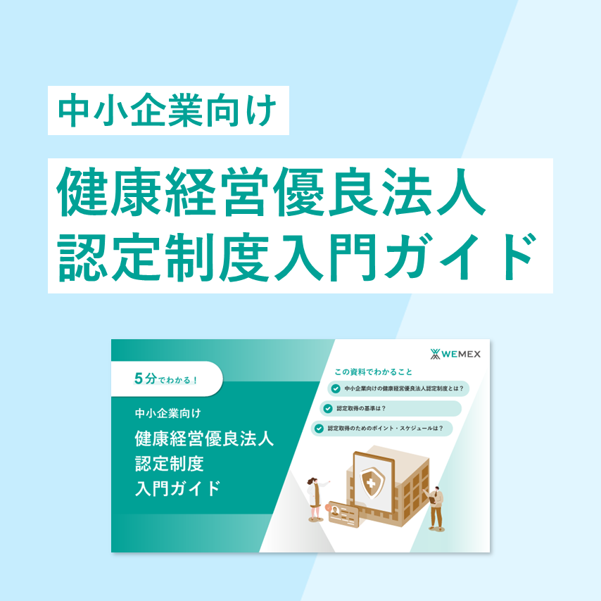 中小企業向け 健康経営優良法人認定制度入門ガイド