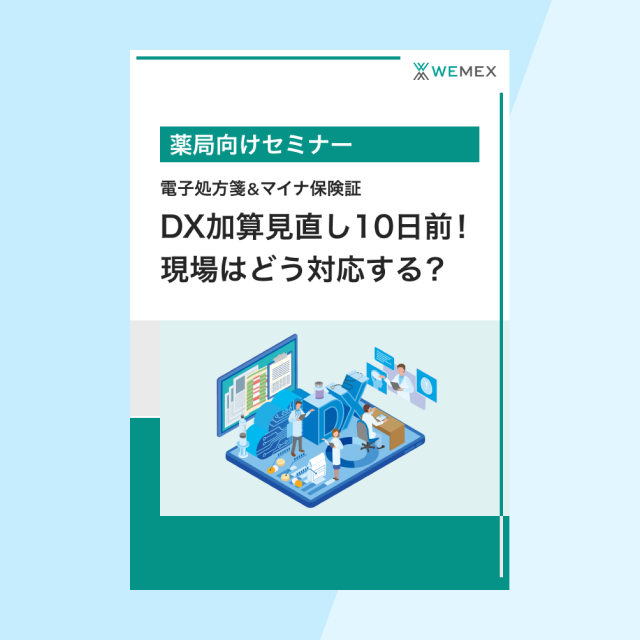 DX加算見直し10日前！現場はどう対応する？