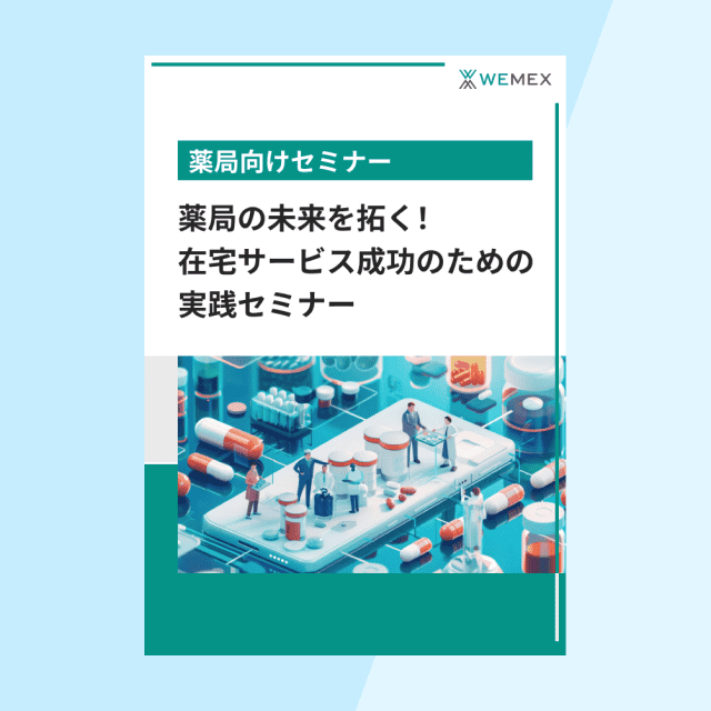 薬局の未来を拓く！在宅サービス成功のための実践セミナー