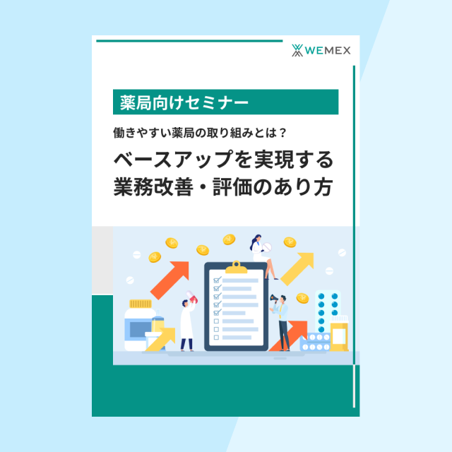 働きやすい薬局の取り組みとは？ベースアップを実現する業務改善・評価のあり方