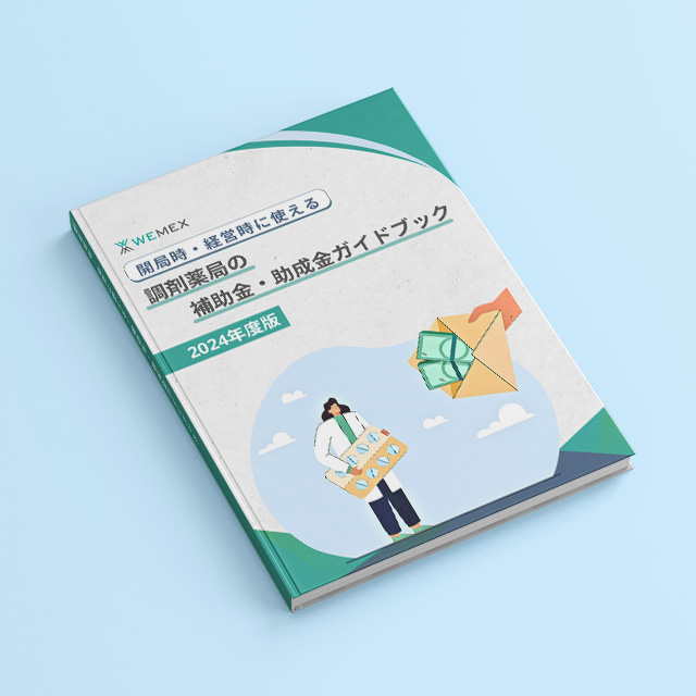 薬局開局・経営に使える！補助金・助成金ガイドブック