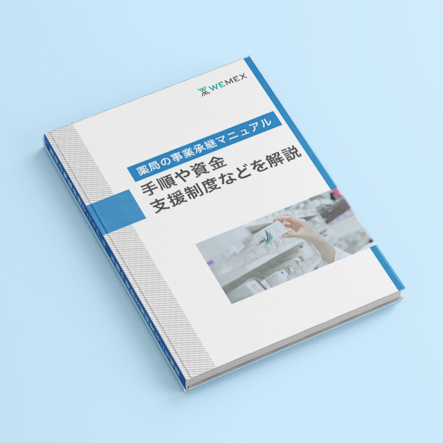 【薬局の事業承継マニュアル】～手順や資金、支援制度などを解説～