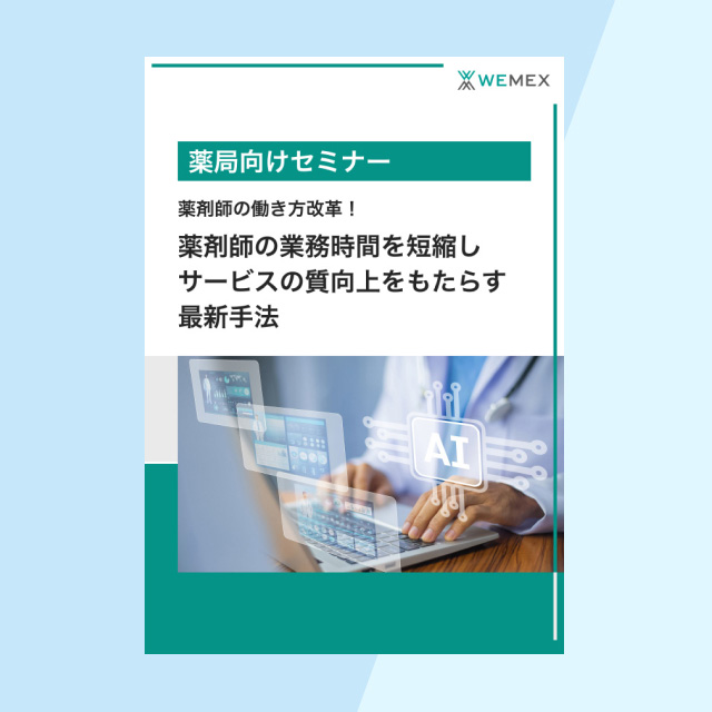 薬剤師の業務時間を短縮しサービスの質向上をもたらす最新手法