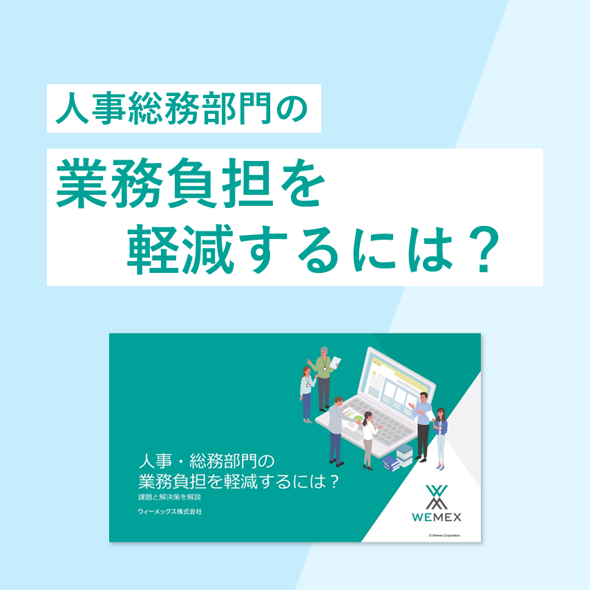 人事・総務部門の業務負担を軽減するには？課題と解決策を解説