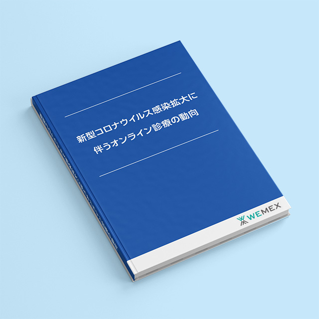 新型コロナウイルス感染拡大に伴うオンライン診療の動向