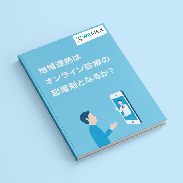 地域連携はオンライン診療の起爆剤となるか？