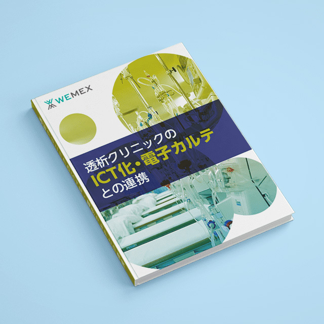 透析クリニックのICT化・電子カルテとの連携