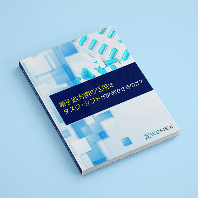 電子処方箋の活用でタスク・シフトが実現できるのか？