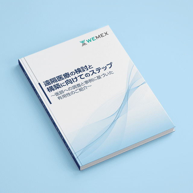 医師287人への調査や事例から見る「遠隔医療」の有用性